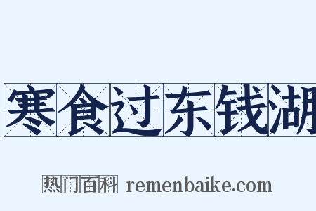 寒食过东钱湖是什么意思的图片